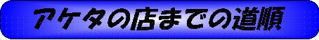 AP^̓X܂ł̓